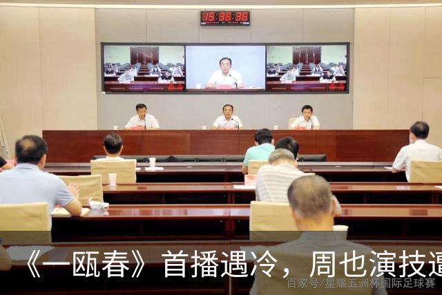 《一瓯春》首播遇冷，周也演技遭吐槽：你这演技我看得也很痛苦
