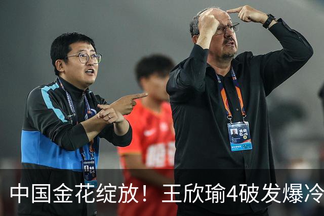 中国金花绽放！王欣瑜4破发爆冷8号种子，马烨欣送蛋逆转，直通16强！