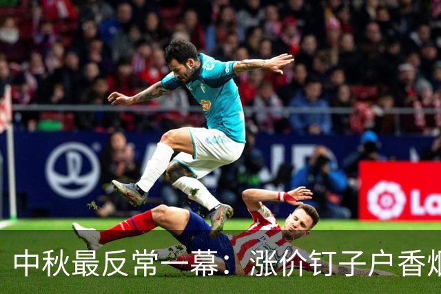 中秋最反常一幕：涨价钉子户香烟，居然低头了