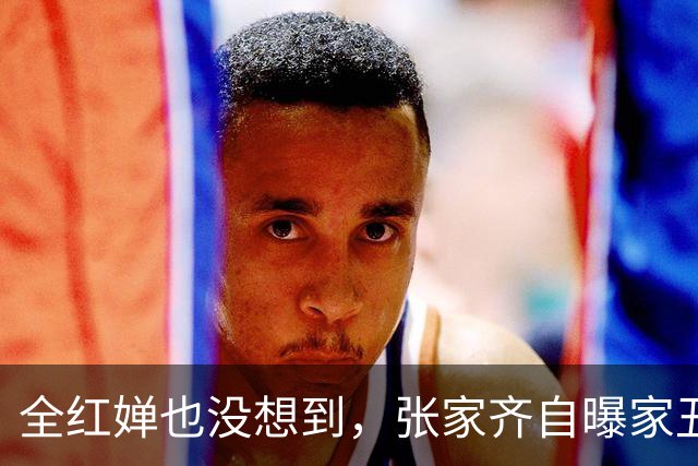 全红婵也没想到，张家齐自曝家丑后，反倒把全进华口碑推上新高度