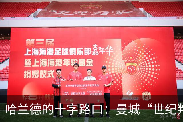 哈兰德的十字路口：曼城“世纪判决”或导致他离队