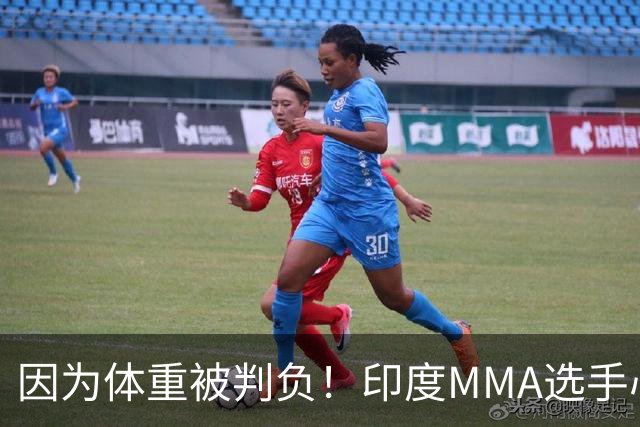 因为体重被判负！印度MMA选手心态崩了，跪地痛哭拒绝握手