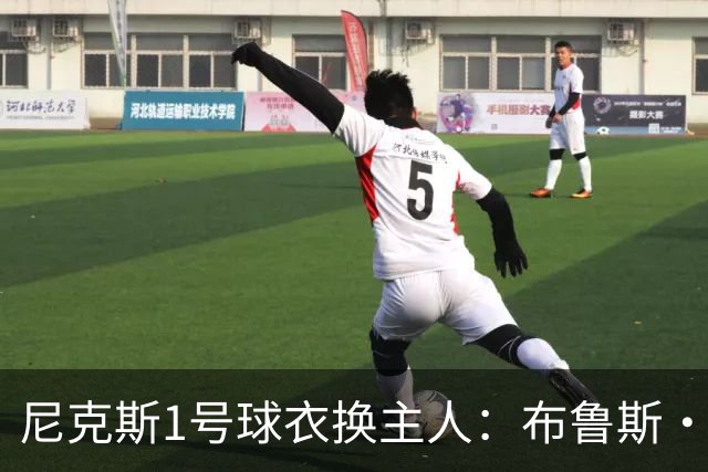 尼克斯1号球衣换主人：布鲁斯·布朗接过迪伦·琼斯留下的号码