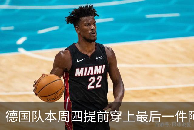 德国队本周四提前穿上最后一件阿迪达斯球衣，恰逢克洛普首秀