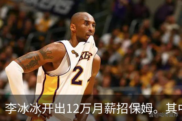 李冰冰开出12万月薪招保姆。其中一位保姆应聘，将菜里里外外洗了5、6遍，才给李冰冰看。没想到，李冰冰只看了一眼...