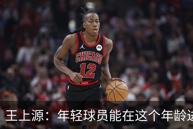 王上源：年轻球员能在这个年龄进国家队很幸运，他们充满了朝气