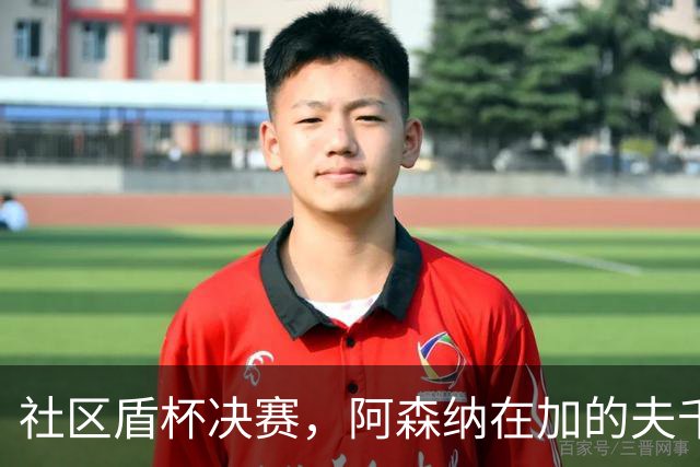 社区盾杯决赛，阿森纳在加的夫千禧球场3-0完胜曼城。
