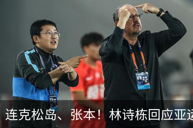 连克松岛、张本！林诗栋回应亚运男双夺冠，却被追问"是不是意外"？
