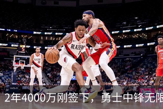 2年4000万刚签下，勇士中锋无限期离队