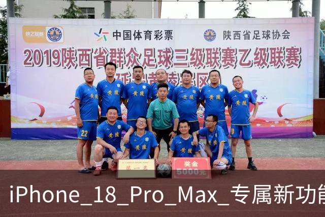 iPhone 18 Pro Max 专属新功能！一键放电